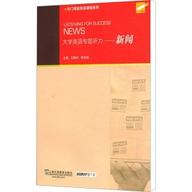 大学英语专题听力——新闻