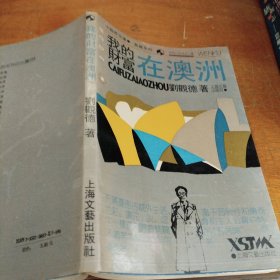 我的財(cái)富在澳洲（正版一版一印大32開(kāi)）