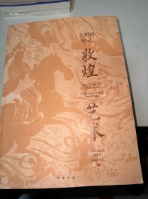 文明的印记 敦煌艺术
