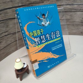 中国孩子智慧生存法