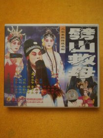 四碟VCD:大型秦腔传统名剧《劈山救母》（1-4），主演:高广杰、王水仙，周至剧团演出。