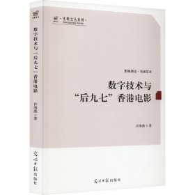 数字技术与“后九七”电影 影视理论 许海燕