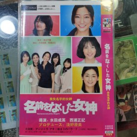 日剧 丧失名字的女神 dvd