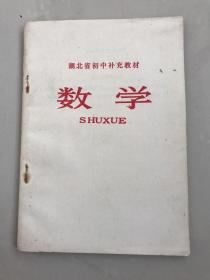 库存稀有简化字版湖北省初中补充教材数学，无使用无书写，1版1印