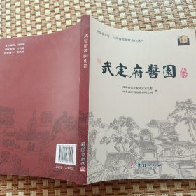 武定府酱园史话