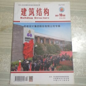 建筑结构2017年10月（下）第20期总第464期