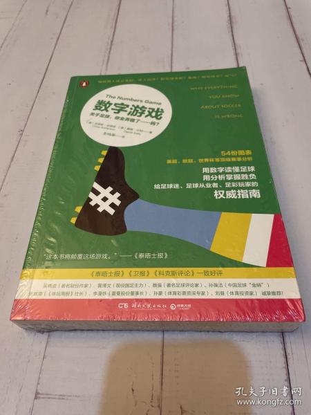 数字游戏：关于足球，你全弄错了……吗？