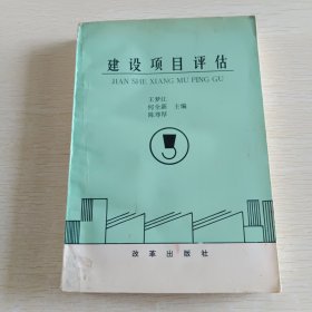 建设项目评估