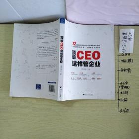 顶级CEO这样管企业