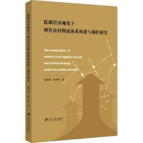 低碳经济视角下现代农村物流体系构建与调控研究