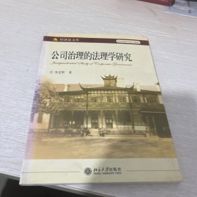 公司治理的法理学研究