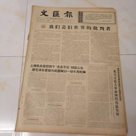 老报纸文汇报1966年6月9日四开四版，我们是旧世界的批判者；上海民兵誓把四个“念念不忘”刻在心头，用毛泽东思想为武器横扫一切牛鬼蛇神；上海音乐学院，革命师生愤怒声讨贺绿汀反党罪行；不准贺绿汀诱骗青年走修正主义的邪道；毛泽东思想是我们心中的红太阳；老挝解放区人民最爱读毛主席的书，毛主席的话句句闪烁着真理的光芒；揭露苏修出卖越南人民的大阴谋。