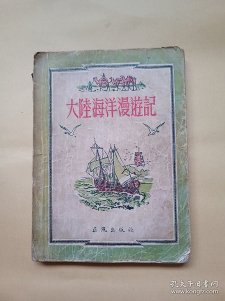 大陆海洋漫游记
