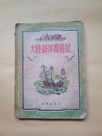 大陆海洋漫游记