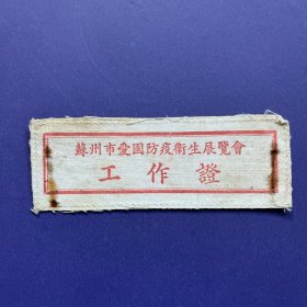 苏州市爱国防疫卫生展览会工作证