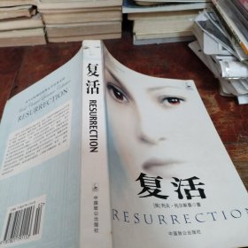复活附光盘（正版大32开）品相看图