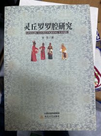 灵丘罗罗腔研究