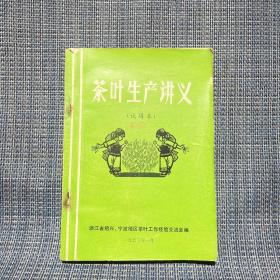 茶叶生产讲义（试用本）附勘误表