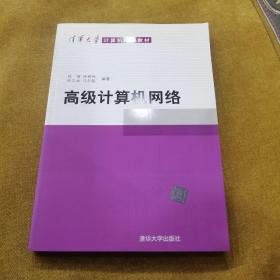 清华大学计算机系列教材：高级计算机网络