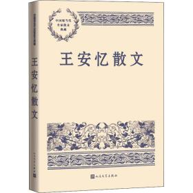 王安忆散文 散文 王安忆 新华正版