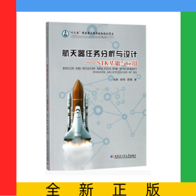 航天器任務(wù)分析與設(shè)計(jì)--STK基礎(chǔ)與應(yīng)用