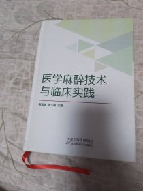 医学麻醉技术与临床实践