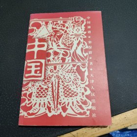 中国神谱