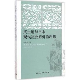 武士道与日本现代社会价值理想