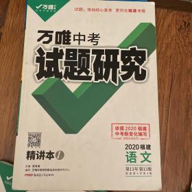 万唯中考试题研究2020福建语文精讲本1