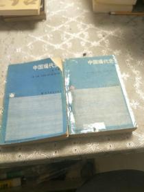 中国现代史(上下)