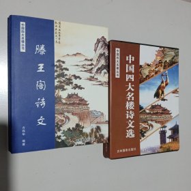 中国四大名楼诗文选：滕王阁诗文、黄鹤楼诗文、蓬莱阁诗文、岳阳楼诗文（全四册）