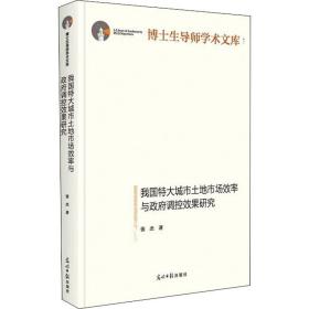 我国特大城市土地市场效率与调控效果研究(精)/博士生导师学术文库 法学理论 张杰