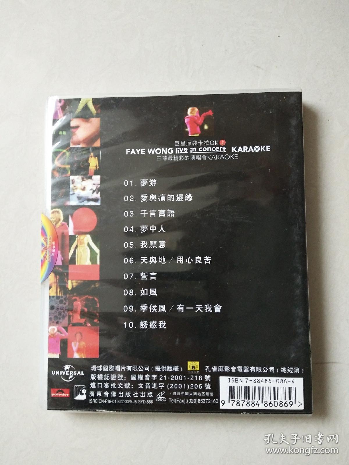1vcd：环球精彩演唱会系列—王菲 最精彩演唱会卡拉OK （ 上）（碟片轻微划痕）