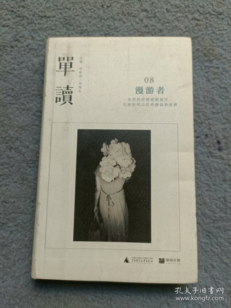 单读08：漫游者