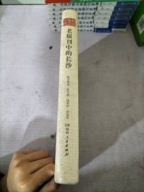 老报刊中的长沙
