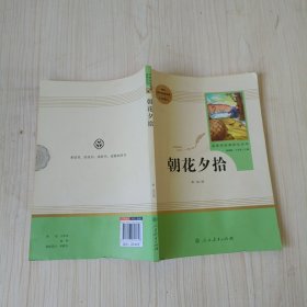 中小学新版教材（部编版）配套课外阅读 名著阅读课程化丛书 朝花夕拾