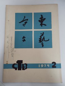 （青岛）台东文艺 1975年第2期