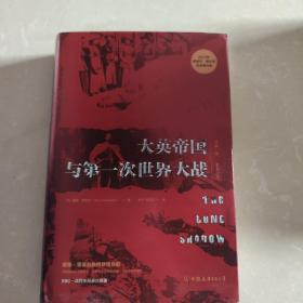 大英帝国与第一次世界大战：“理解一战，一本书足矣”