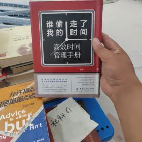 谁偷走了我的时间：高效时间管理手册