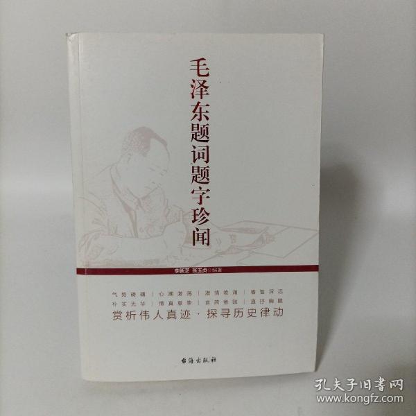 毛泽东题词题字珍闻