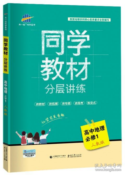 同学教材分层讲练 高中地理 必修1 人教版