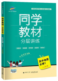 同学教材分层讲练 高中地理 必修1 人教版