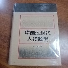 中国近现代人物像传