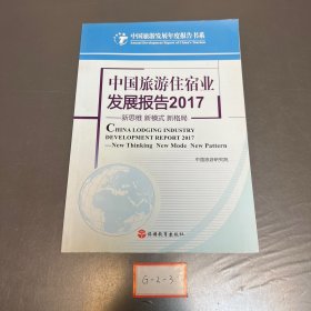 中国旅游住宿业发展报告2017——新思维 新模式 新格局