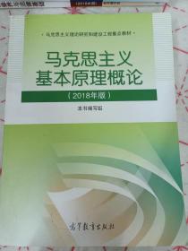 马克思主义基本原理概论(2018年版)
