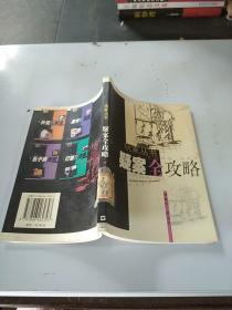 玩家叢書?疑案全攻略