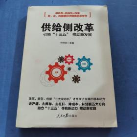 供给侧改革 引领“十三五”推动新发展