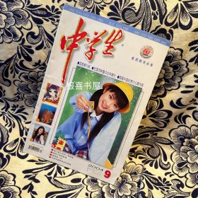 中学生 2004.9 （老杂志）