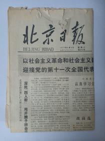 北京日报1977年8月6日 毛主席战争指导路线的伟大胜利——纪念中国人民解放军建军五十周年 粟裕
