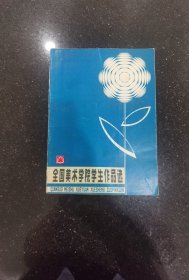 全国美术学院学生作品选